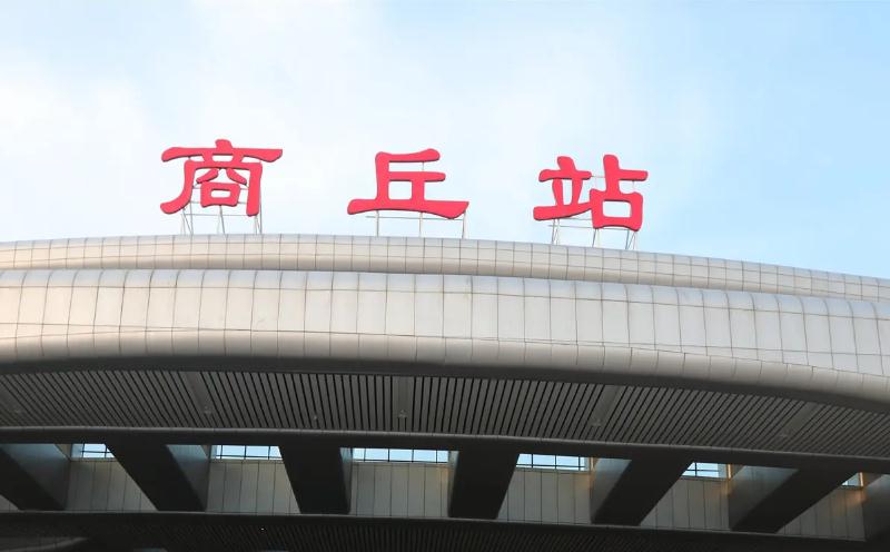 商丘